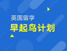 2.22丨帝国理工学长亲授申请经验