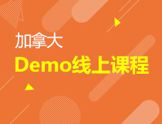 【限免】加拿大持牌外教Demo课程