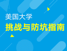 2.15丨美国大学挑战与防坑指南