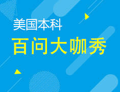 【在线答疑】美国本科百问大咖秀
