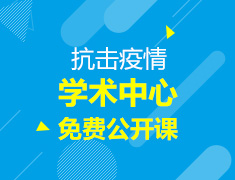 学术中心免费公开课