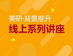 美研·背景推升——线上系列讲座