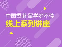 中国香港·留学梦不停——线上系列讲座