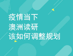 2.17澳洲读研该如何调整规划