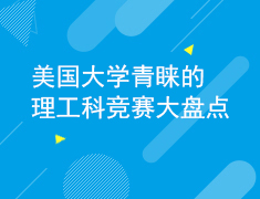 2.18美本理工科青睐竞赛大盘点