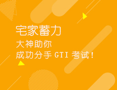 2.18大神助你成功分手GT考试