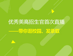 【中学直播课】优秀美高招生首次直播