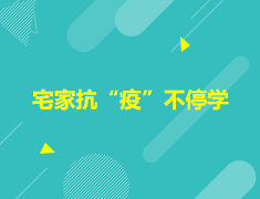 【大学直播课】宅家抗“疫”不停学