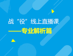 【大学专业】战“疫”线上直播课