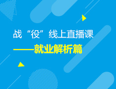 【大学就业】战“疫”线上直播课