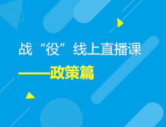 【大学政策】战“疫”线上直播课