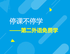 【大学】停课不停学——第二外语免费学