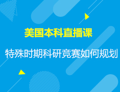直播▪美本|特殊时期美本申请之科研竞赛如何规划