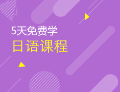 5天日语课程免费学！