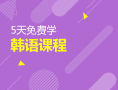5天韩语课程免费学！
