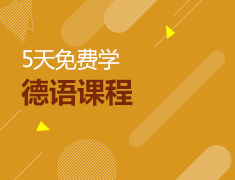 5天德语课程免费学！