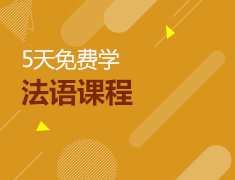 5天法语课程免费学！