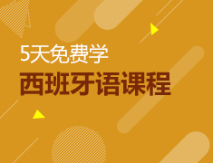 5天西班牙语课程免费学！