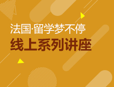 法国·留学梦不停——线上系列讲座