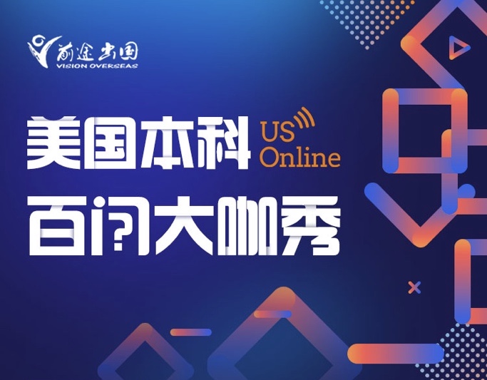 2月|美国本科百问大咖秀