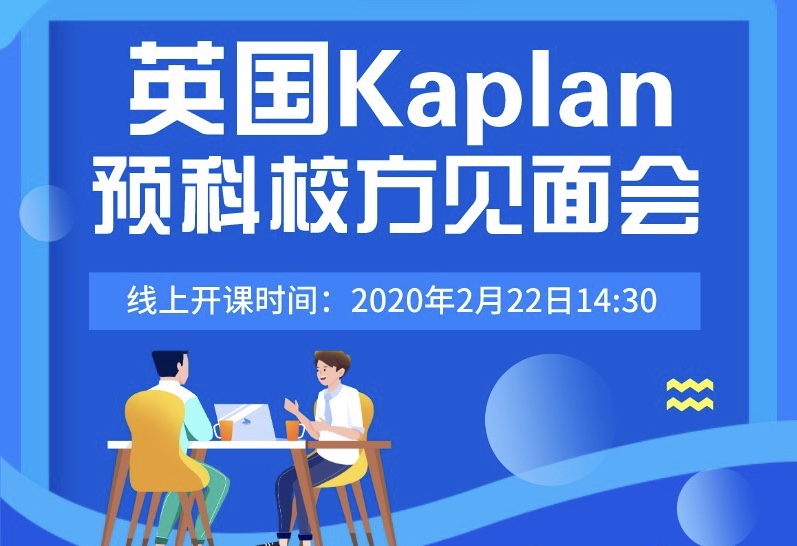 2.22|英国预科校方见面会