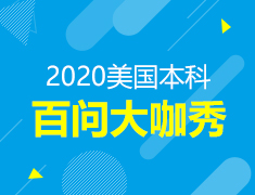 美国本科|百问大咖秀