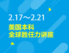 2.17-2.21丨美本全球胜任力讲座