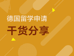 2.24丨德国留学干货分享