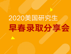 2.22丨美研早春录取分享会