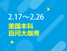 2.18-2.26丨美本百问大咖秀