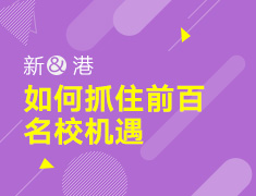 2.21丨新港留学如何抓住前百名校机遇