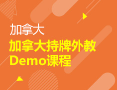 【限免】加拿大持牌外教Demo课程