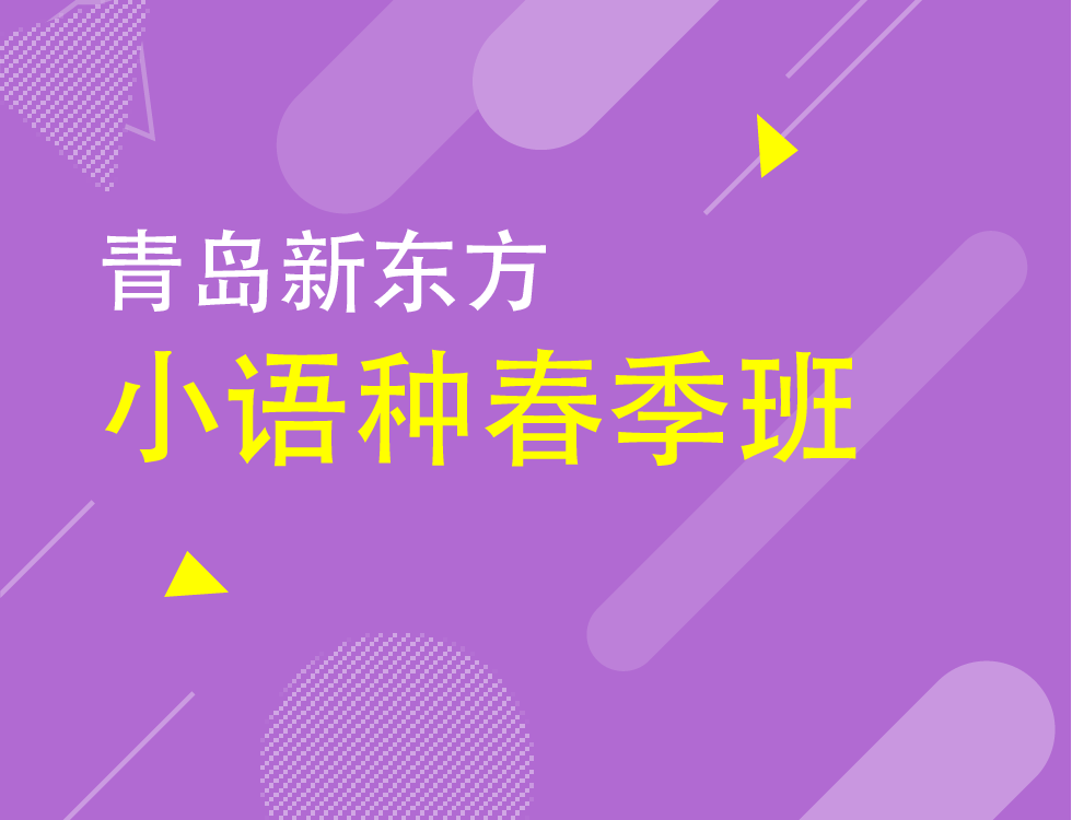 【小语种】2020春季班课表