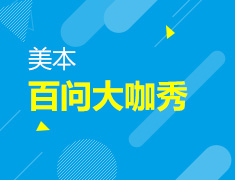 【在线答疑】美国本科百问大咖秀