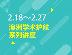 2.18-2.27丨澳洲学术护航讲座