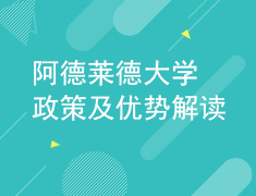 2.18阿德莱德大学政策及优势解读