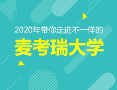 2.23|带你走进不一样的麦考瑞