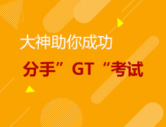 2.18美研|大神助你成功分手“GT”考试