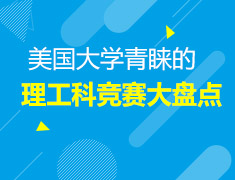 2.18美本|美国大学青睐的理工科竞赛大盘点