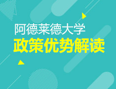 2.18澳新|阿德莱德大学政策及优势解读