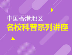 2.18中国香港|名校科普系列讲座