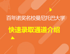 2.18加拿大|百年诺奖名校曼尼托巴大学快速录取通道介绍