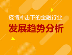 2.19就业力|疫情冲击下的金融行业发展趋势分析