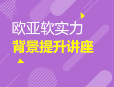 2.24欧亚|软实力背景提升讲座