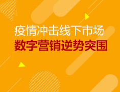 2.24就业力|疫情冲击线下市场数字营销逆势突围
