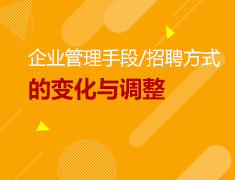 2.26就业力|企业管理手段/招聘方式的变化与调整