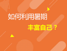 2.19加拿大|如何利用暑期丰富自己？