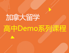 加拿大持牌外教高中Demo系列课程