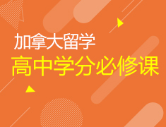 加拿大高中学分必修课--周末公开大放送
