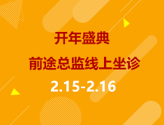 总监答疑|前途总监线上坐诊，解决申请疑难杂症